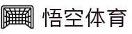 悟空体育（中国）官网 - 网页版登录入口